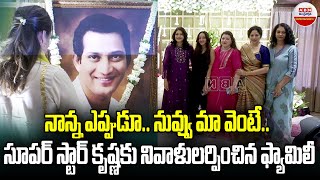 నాన్న ఎప్పుడూ నువ్వు మా వెంటే | Namrata Shirodkar And Manjula Tribute To Krishna | ABN Entertainment