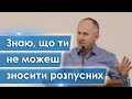 Знаю, що ти не можеш зносити розпусних - Іван Пендлишак