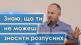 Знаю, що ти не можеш зносити розпусних - Іван Пендлишак