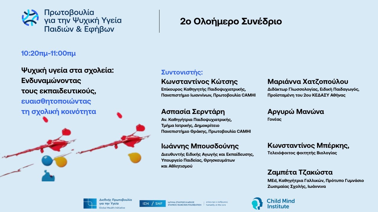 Ψυχική υγεία στα σχολεία: Ενδυναμώνοντας τους εκπαιδευτικούς &ευαισθητοποιώντας τη σχολική κοινότητα