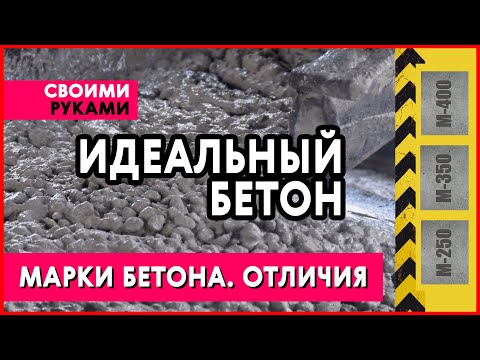 🚧 МАРКИ БЕТОНА. ЛУЧШИЙ ФУНДАМЕНТ. В ЧЕМ РАЗНИЦА МАРОК?