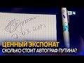 Житель Сочи выставил на продажу автограф и ручку Владимира Путина