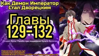 Ранобэ Как Демон Император Стал Дворецким Главы 129-132