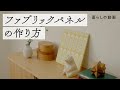 好きな布で手軽に作る「ファブリックパネル」｜北欧インテリア、ハンドメイド、DIY、アートパネル、アートボード、ポスター｜キナリノ暮らしの動画