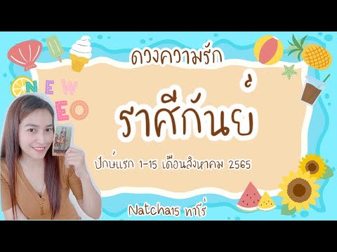 ราศีกันย์ ♍️ ดูดวงความรัก : ปักษ์แรกเดือนสิงหาคม 2565 