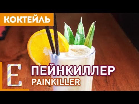 ПЕЙНКИЛЛЕР (Painkiller) — рецепт коктейля на основе рома