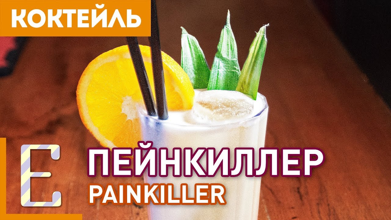 ПЕЙНКИЛЛЕР (Painkiller) — рецепт коктейля на основе рома