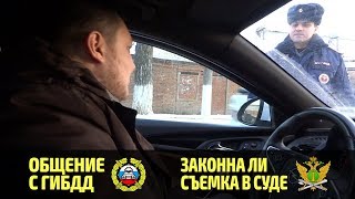 Запрет на видеосъемку в суде и общение с ГИБДД