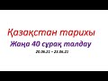 Қазақстан тарихы Нағыз ҰБТ нұсқа талдау !  20.06 - 23.06 күндері келген 40 сұрақ талдаймыз