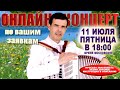 🌻ОНЛАЙН КОНЦЕРТ по вашим заявкам - 11 июля (ПЯТНИЦА!)  2025г.