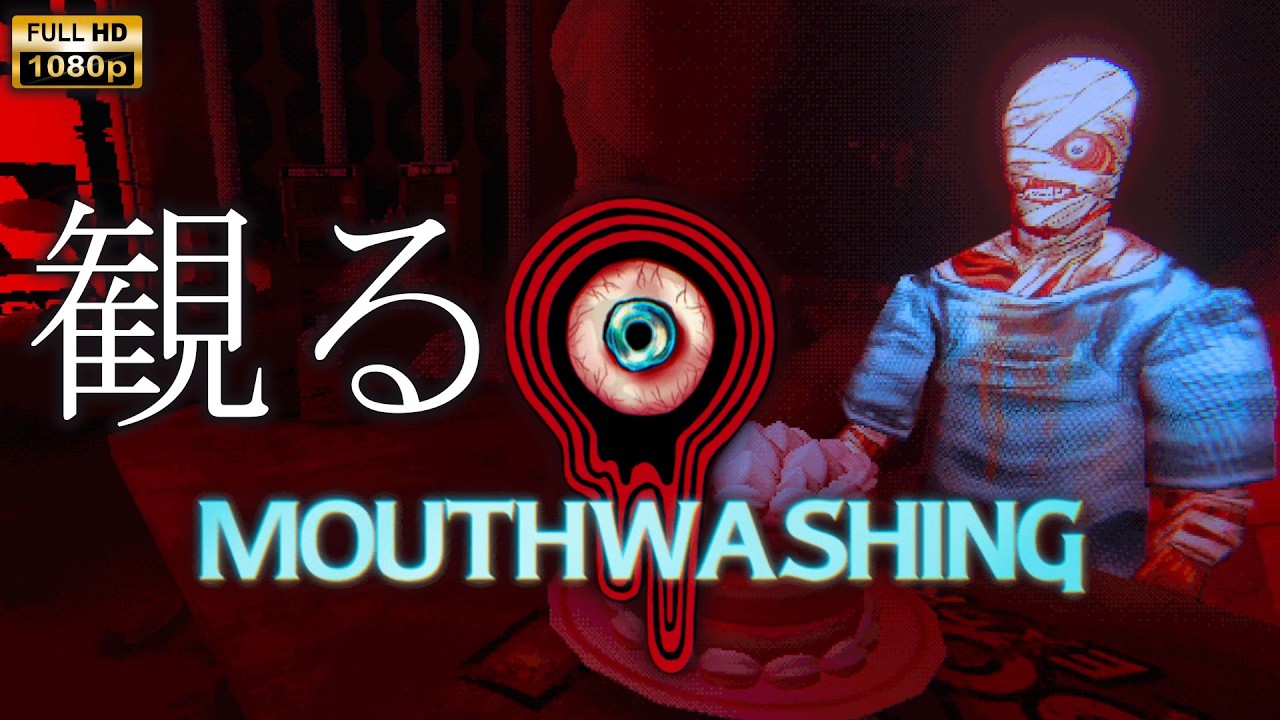 【観るゲーム】MOUTHWASHING / 日本語字幕