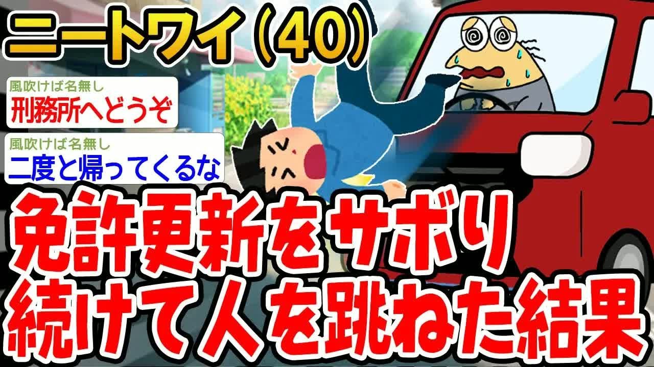 免許更新をサボり続けて人を跳ねた結果