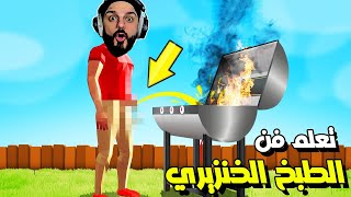 تعلم فن الطبخ مع الخنزره على وار بيست BBQ Simulator The Squad