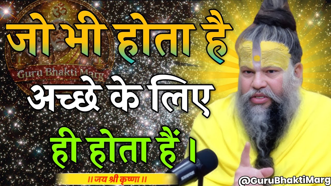 जो भी होता है अच्छे के लिए हो होता है | Premanand Maharaj Inspired Motivation #premanandjipravachan 