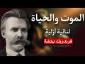 نيتشة فلسفة الحياة والموت بين الصراع والمعنى 