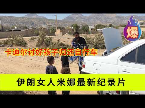 Kadir tries to win over the kids by returning the bike, but acts arrogant and rude toward Mina #M...
