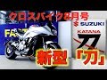 【新車・バイク】【SUZUKI】KATANA / 沖縄発 BIKE 雑誌 クロスバイク 8月号