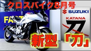 【新車・バイク】【SUZUKI】KATANA / 沖縄発 BIKE 雑誌 クロスバイク 8月号