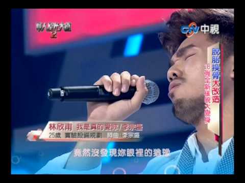 第二屆華人星光大道第十一集--林欣甫__我是真的愛你