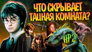 видео: Что нужно знать после Гарри Поттер и Тайная Комната? картинка: Что нужно знать после Гарри Поттер и Тайная Комната?