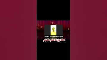 القارئ عاصم سليم يبدع في محاكاة الشيخ محمود خليل الحصرى 🎧❤️
