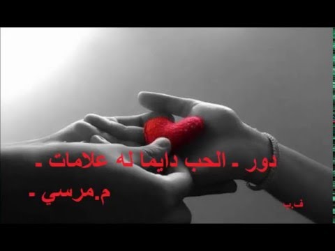 دور  الحب دايما له علامات