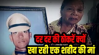 एक शहीद की मां क्यों कई सालों से दर-दर की ठोकरें खा रही? सच्चे भारतीय ज्यादा से ज्यादा शेयर करें