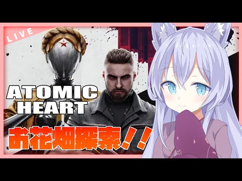 【Atomic Heart】お花畑？をゆく～　 #6【Vtuber】