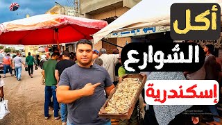 أكل الشوارع في إسكندرية | Street food tour in alexandria 4k