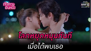 โลกหยุดหมุนทันที เมื่อได้พบเธอ | HIGHLIGHT เจ้าสาวยืนหนึ่ง EP.30 | 17 ต.ค. 65 | one31