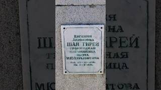 Евгения Акимовна Шан‑Гирей Пятигорский некрополь 1943