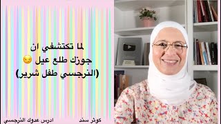 لما تكتشفي ان جوزك طلع عيل (النرجسي طفل شرير) حتعملي ايه؟