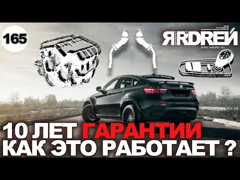 10 ЛЕТ ГАРАНТИИ как это работает?