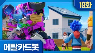 메탈카드봇 | 본편 19화 | 🤖배고픈 메탈카드봇