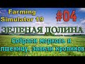 Farming Simulator 19 Карта ЗЕЛЕНАЯ ДОЛИНА #04 ✦СОБРАЛИ МОРКОВЬ И ПШЕНИЦУ, ЗАВЕЛИ КРОЛИКОВ✦
