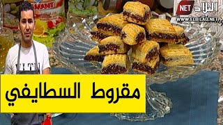 مقروط السطايفي مقرمش وبنين ..مع الشاف فارس