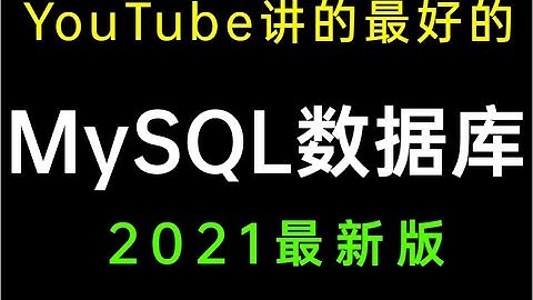 牛掰！这将是2021年讲的最好的MySQL数据库教程全集-涵盖所有性能调优|核心知识点，立刻收藏！