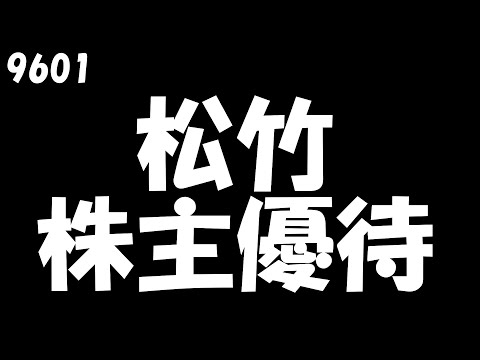【松竹 2022年4月21日到着】映画8回分(14,400円相当)のポイント付与【2022年2月権利確定/100株】