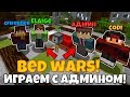 ИГРАЕМ С АДМИНОМ СЕРВЕРА В НОВЫЙ БЕДВАРС В Minecraft! Быстрые победы в Майнкрафт BedWars!