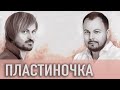 Я. Сумишевский и А. Петрухин | ПЛАСТИНОЧКА | Премьера