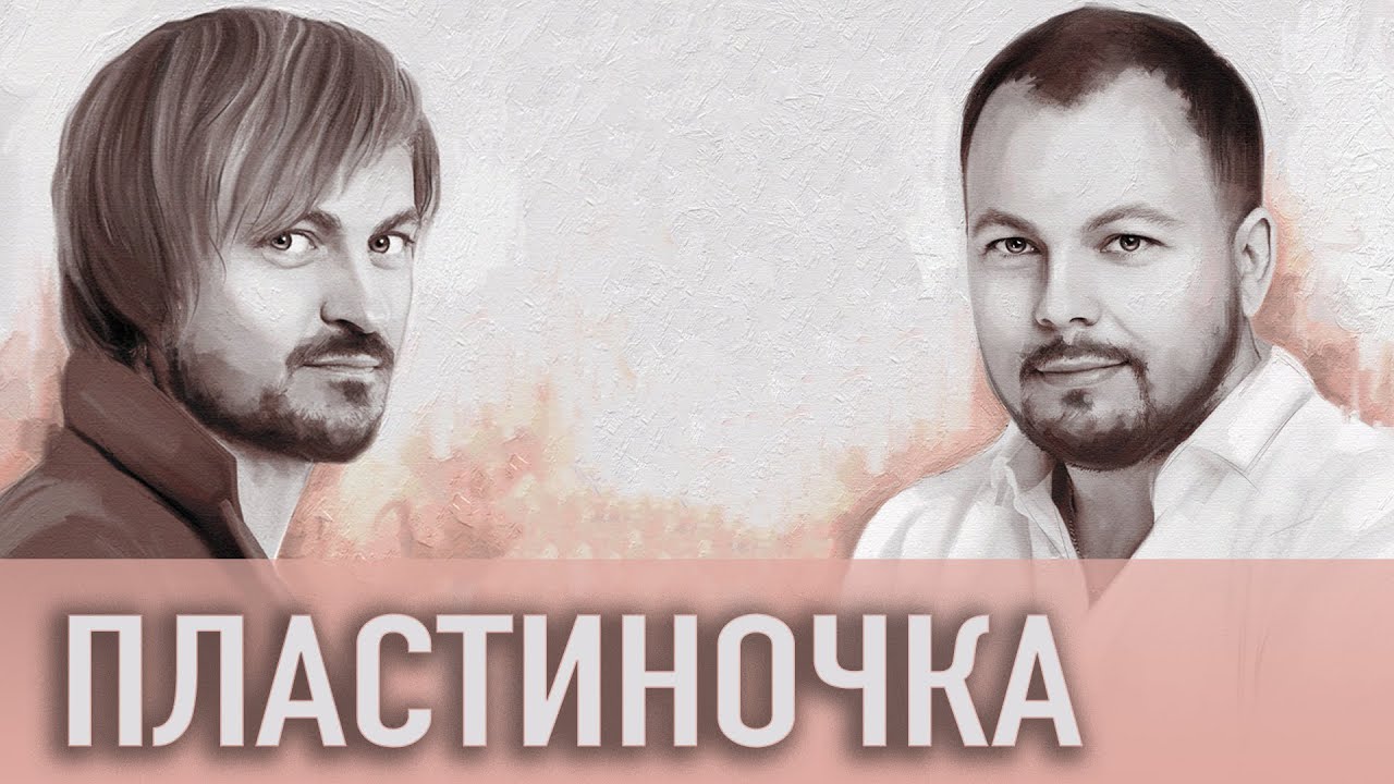 Я. Сумишевский И А. Петрухин | ПЛАСТИНОЧКА | Премьера - YouTube