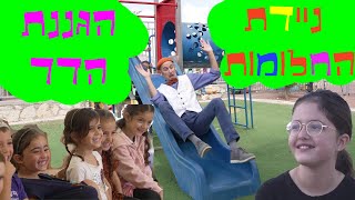 ניידת החלומות העונה החדשה! - הגננת הדר