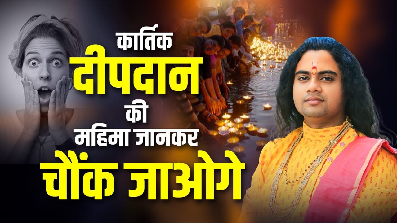 एक दीपदान बदल सकता है आपका भाग्य — जानिए कार्तिक मास का रहस्य! Pujya Shashikant ji 