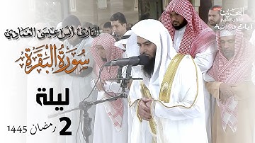 ماتيسر من سورة البقرة | أنس العمادي | ليلة 2 رمضان 1445 هـ