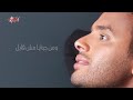 رامي صبري هتمشي الدنيا من غيرك وعادي 