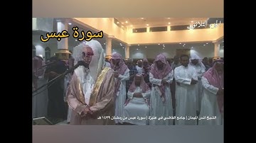 سورة 🌴عبس🌴 أجمل صوت 💗الشيخ أنس الميمان 🌹