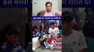is bacche ki atma ki Shanti #like comment channel ko subscribe Karen