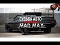 FORD из фильма Безумный Макс. То самое авто!