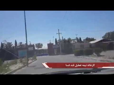 گزارشی در رابطه با تعطیلی کارخانه ی قند فسا که کم وبیش یک شهر را بی کار می کند