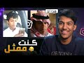 مقاطعي لما كنت ممثل  قبل 6 سنوات🤣(وش ذا الخياس🤮) - #الماضي_الاسود